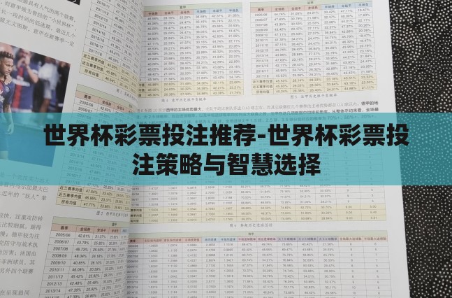 世界杯彩票投注推荐-世界杯彩票投注策略与智慧选择