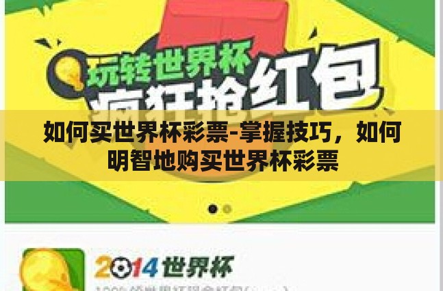 如何买世界杯彩票-掌握技巧，如何明智地购买世界杯彩票