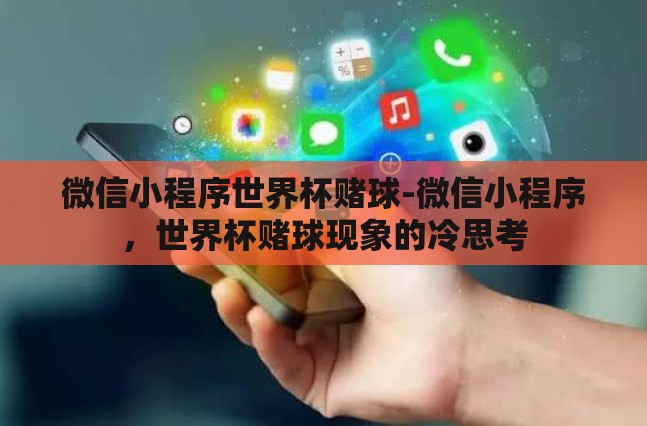 微信小程序世界杯赌球-微信小程序，世界杯赌球现象的冷思考