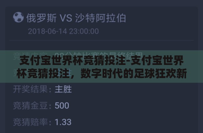 支付宝世界杯竞猜投注-支付宝世界杯竞猜投注,数字时代的足球狂欢新体验 支付宝世界杯竞猜投注-支付宝世界杯竞猜投注,数字时代的足球狂欢新体验
