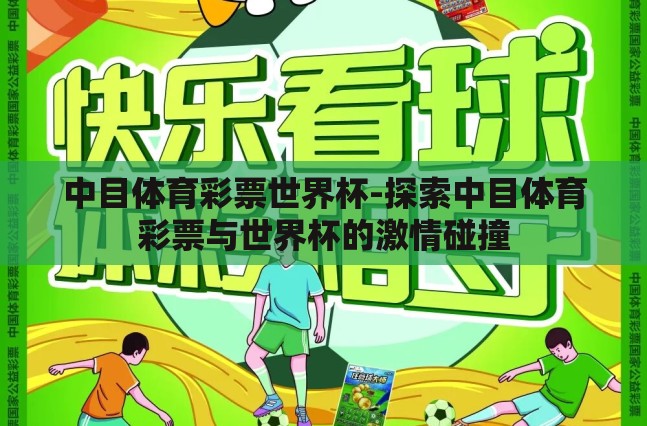 中目体育彩票世界杯-探索中目体育彩票与世界杯的激情碰撞