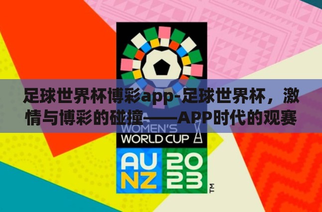 足球世界杯博彩app-足球世界杯，激情与博彩的碰撞——APP时代的观赛新体验