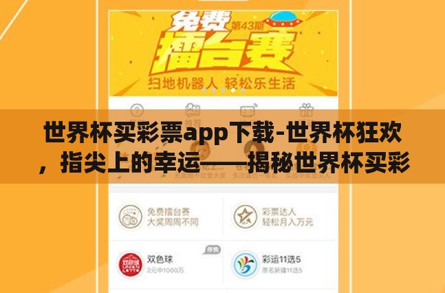世界杯买彩票app下载-世界杯狂欢，指尖上的幸运——揭秘世界杯买彩票APP的魅力与风险