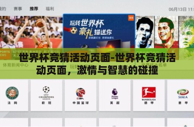 世界杯竞猜活动页面-世界杯竞猜活动页面，激情与智慧的碰撞