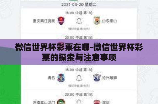 微信世界杯彩票在哪-微信世界杯彩票的探索与注意事项