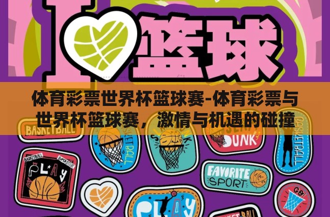 体育彩票世界杯篮球赛-体育彩票与世界杯篮球赛，激情与机遇的碰撞