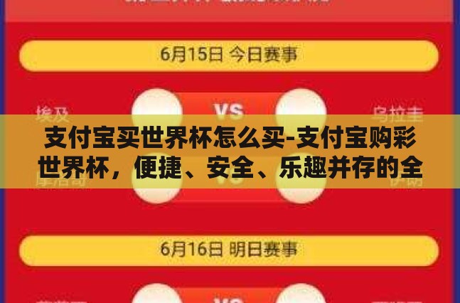 支付宝买世界杯怎么买-支付宝购彩世界杯，便捷、安全、乐趣并存的全新体验