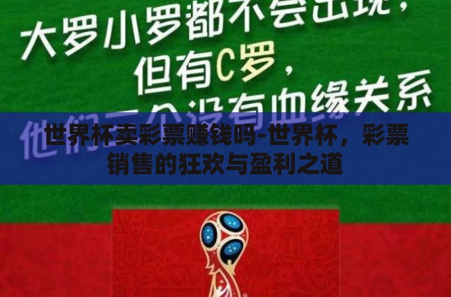 世界杯卖彩票赚钱吗-世界杯，彩票销售的狂欢与盈利之道