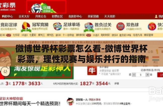 微博世界杯彩票怎么看-微博世界杯彩票，理性观赛与娱乐并行的指南