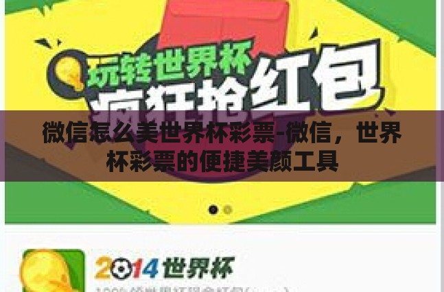 微信怎么美世界杯彩票-微信，世界杯彩票的便捷美颜工具