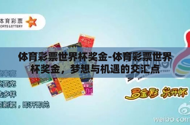 体育彩票世界杯奖金-体育彩票世界杯奖金，梦想与机遇的交汇点