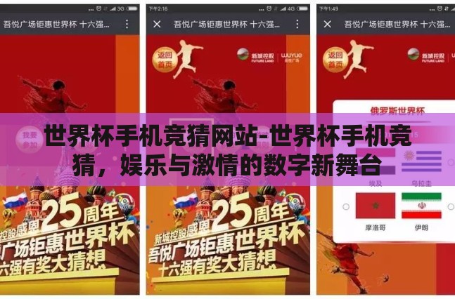 世界杯手机竞猜网站-世界杯手机竞猜，娱乐与激情的数字新舞台