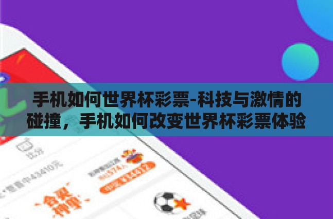 手机如何世界杯彩票-科技与激情的碰撞，手机如何改变世界杯彩票体验