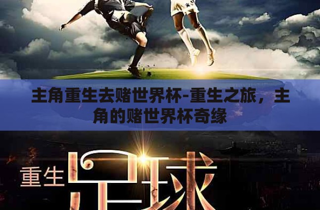 主角重生去赌世界杯-重生之旅，主角的赌世界杯奇缘