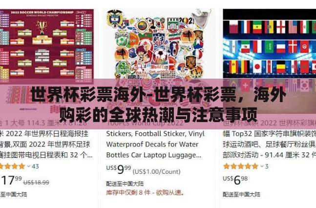 世界杯彩票海外-世界杯彩票，海外购彩的全球热潮与注意事项