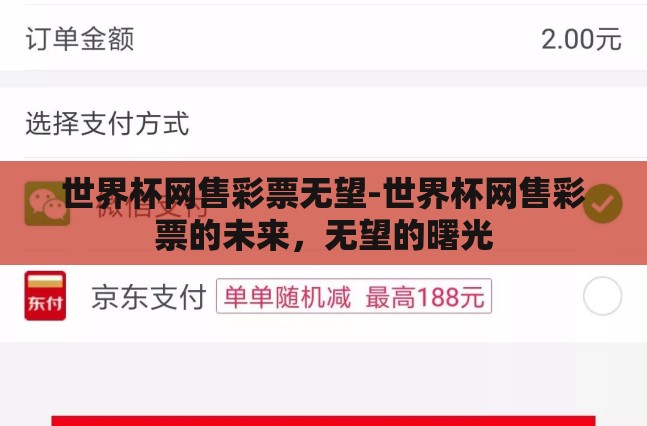 世界杯网售彩票无望-世界杯网售彩票的未来，无望的曙光