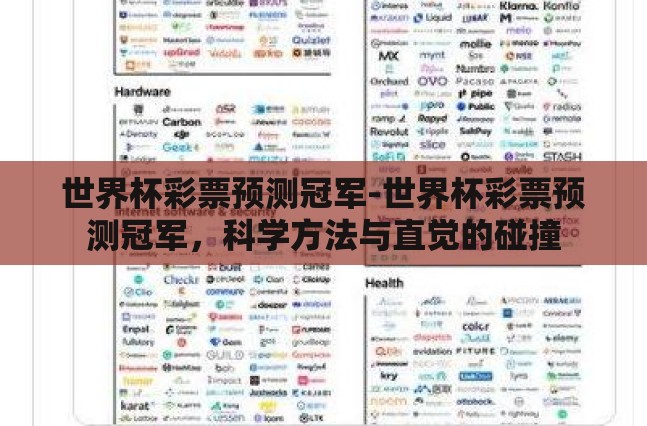 世界杯彩票预测冠军-世界杯彩票预测冠军，科学方法与直觉的碰撞
