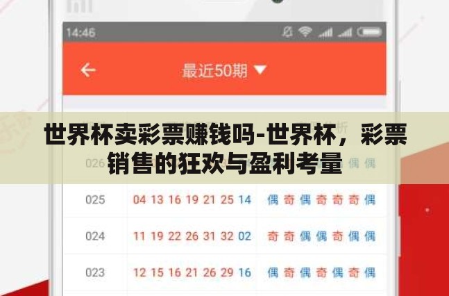 世界杯卖彩票赚钱吗-世界杯，彩票销售的狂欢与盈利考量