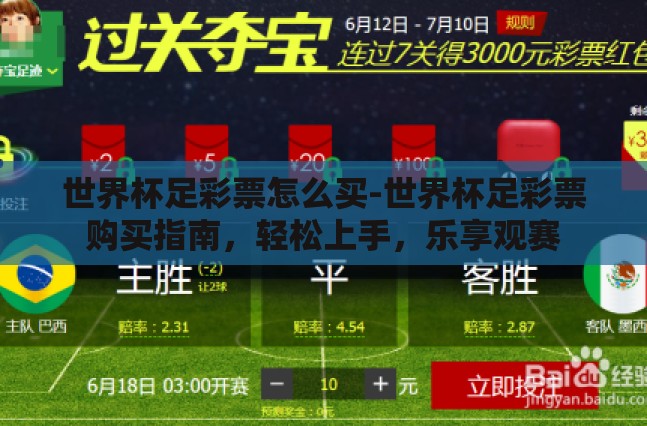 世界杯足彩票怎么买-世界杯足彩票购买指南，轻松上手，乐享观赛