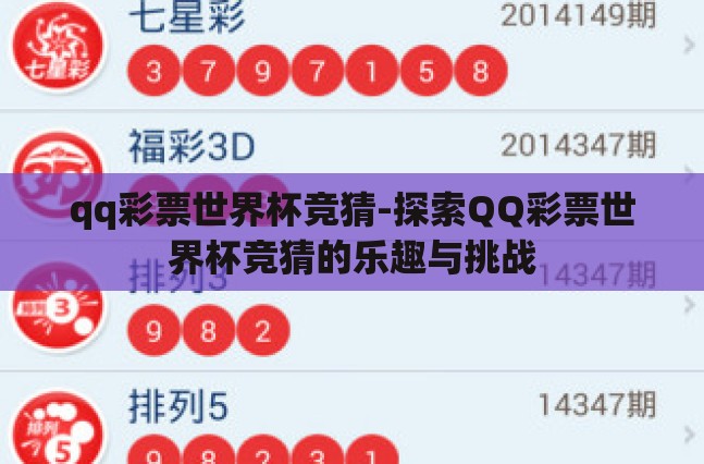 qq彩票世界杯竞猜-探索QQ彩票世界杯竞猜的乐趣与挑战