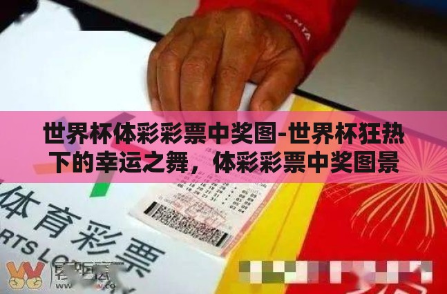 世界杯体彩彩票中奖图-世界杯狂热下的幸运之舞，体彩彩票中奖图景