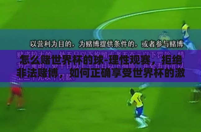 怎么赌世界杯的球-理性观赛，拒绝非法赌博，如何正确享受世界杯的激情与乐趣