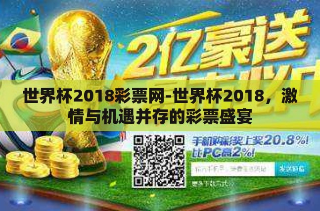 世界杯2018彩票网-世界杯2018，激情与机遇并存的彩票盛宴