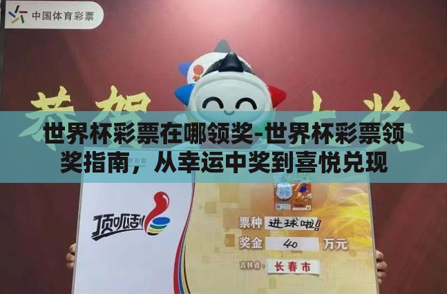 世界杯彩票在哪领奖-世界杯彩票领奖指南，从幸运中奖到喜悦兑现