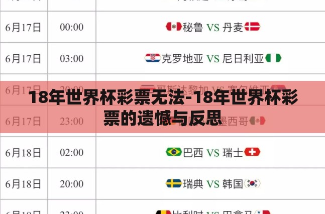 18年世界杯彩票无法-18年世界杯彩票的遗憾与反思