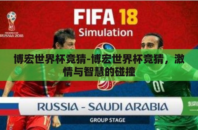 博宏世界杯竞猜-博宏世界杯竞猜，激情与智慧的碰撞