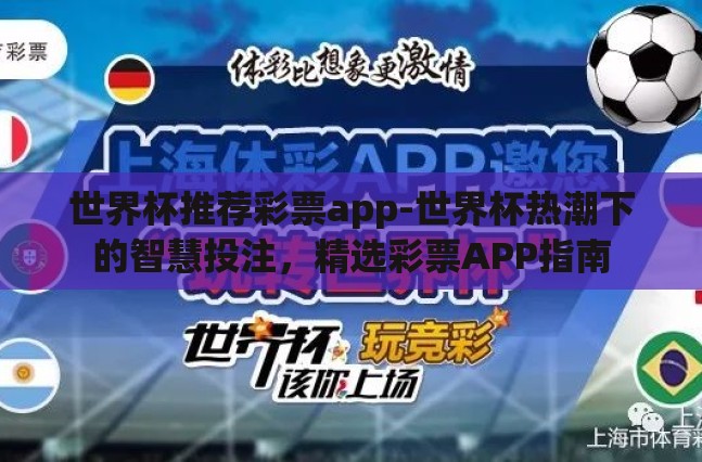 世界杯推荐彩票app-世界杯热潮下的智慧投注，精选彩票APP指南