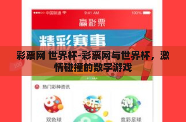彩票网 世界杯-彩票网与世界杯，激情碰撞的数字游戏