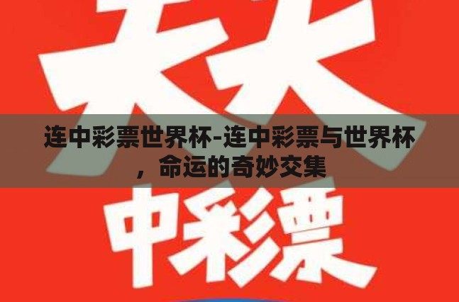 连中彩票世界杯-连中彩票与世界杯，命运的奇妙交集