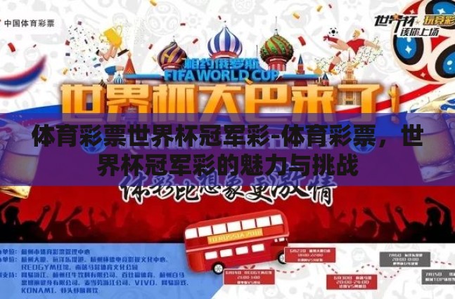 体育彩票世界杯冠军彩-体育彩票，世界杯冠军彩的魅力与挑战