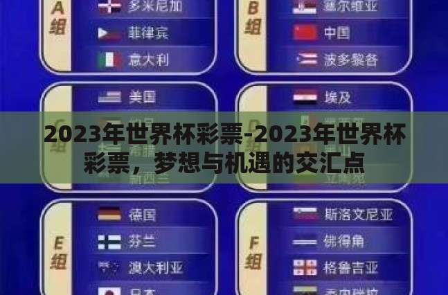 2023年世界杯彩票-2023年世界杯彩票，梦想与机遇的交汇点