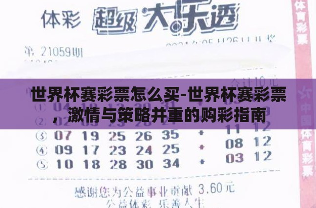 世界杯赛彩票怎么买-世界杯赛彩票，激情与策略并重的购彩指南