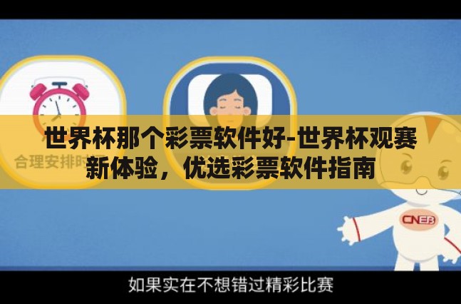 世界杯那个彩票软件好-世界杯观赛新体验，优选彩票软件指南