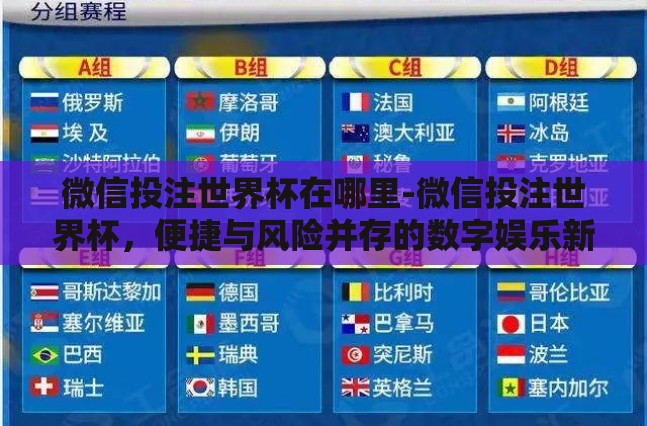 微信投注世界杯在哪里-微信投注世界杯，便捷与风险并存的数字娱乐新选择
