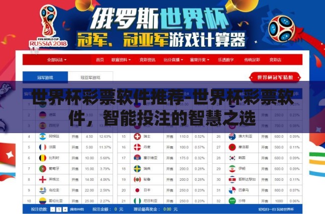 世界杯彩票软件推荐-世界杯彩票软件，智能投注的智慧之选
