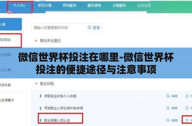 微信世界杯投注在哪里-微信世界杯投注的便捷途径与注意事项