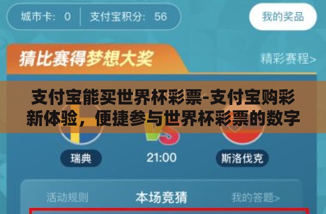 支付宝能买世界杯彩票-支付宝购彩新体验，便捷参与世界杯彩票的数字浪潮