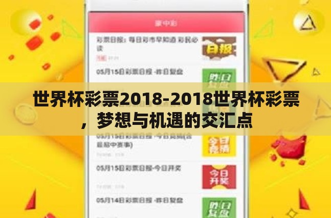 世界杯彩票2018-2018世界杯彩票，梦想与机遇的交汇点