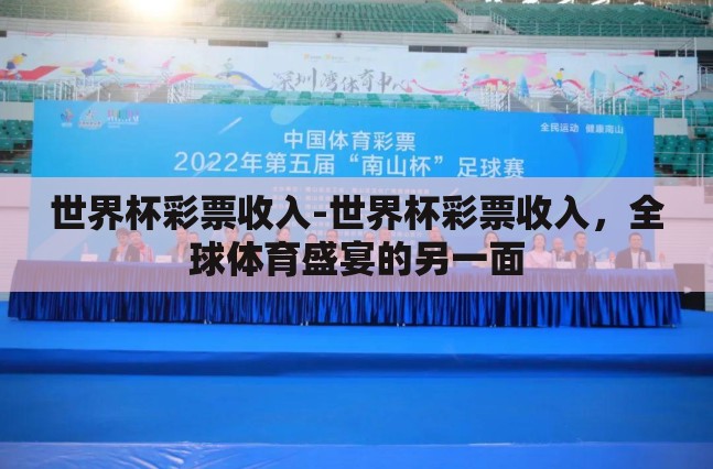 世界杯彩票收入-世界杯彩票收入，全球体育盛宴的另一面