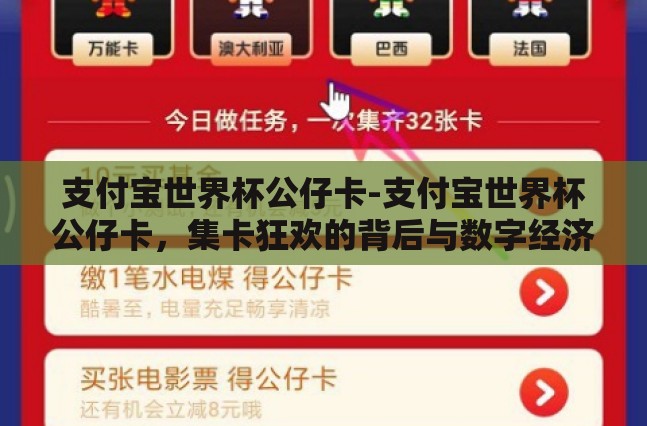 支付宝世界杯公仔卡-支付宝世界杯公仔卡，集卡狂欢的背后与数字经济的创新