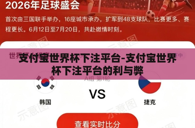 支付宝世界杯下注平台-支付宝世界杯下注平台的利与弊
