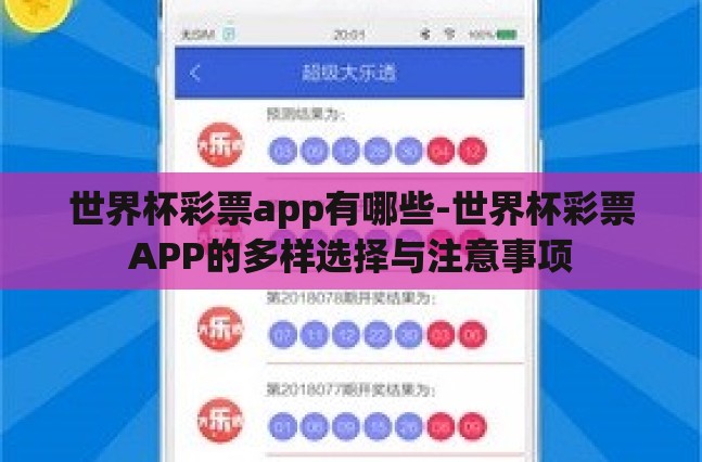 世界杯彩票app有哪些-世界杯彩票APP的多样选择与注意事项