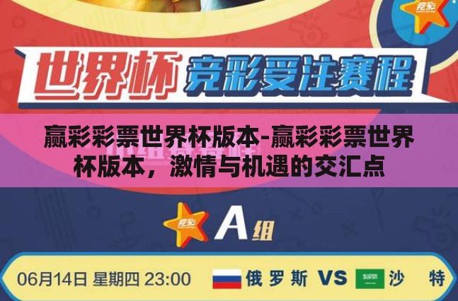 赢彩彩票世界杯版本-赢彩彩票世界杯版本，激情与机遇的交汇点
