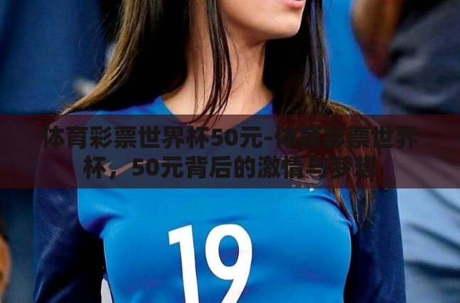 体育彩票世界杯50元-体育彩票世界杯，50元背后的激情与梦想