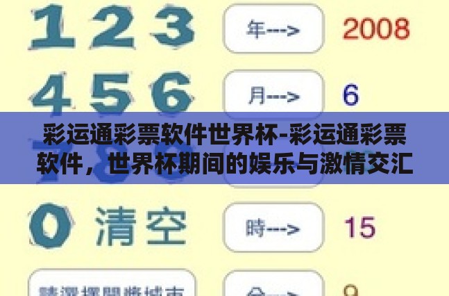彩运通彩票软件世界杯-彩运通彩票软件，世界杯期间的娱乐与激情交汇点