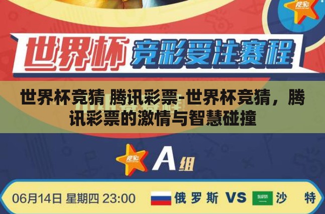 世界杯竞猜 腾讯彩票-世界杯竞猜，腾讯彩票的激情与智慧碰撞